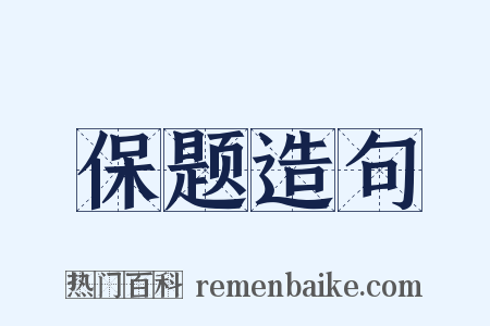 保题造句是什么意思的图片